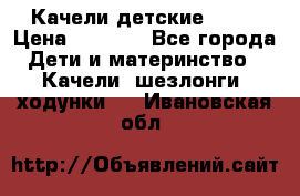 Качели детские tako › Цена ­ 3 000 - Все города Дети и материнство » Качели, шезлонги, ходунки   . Ивановская обл.